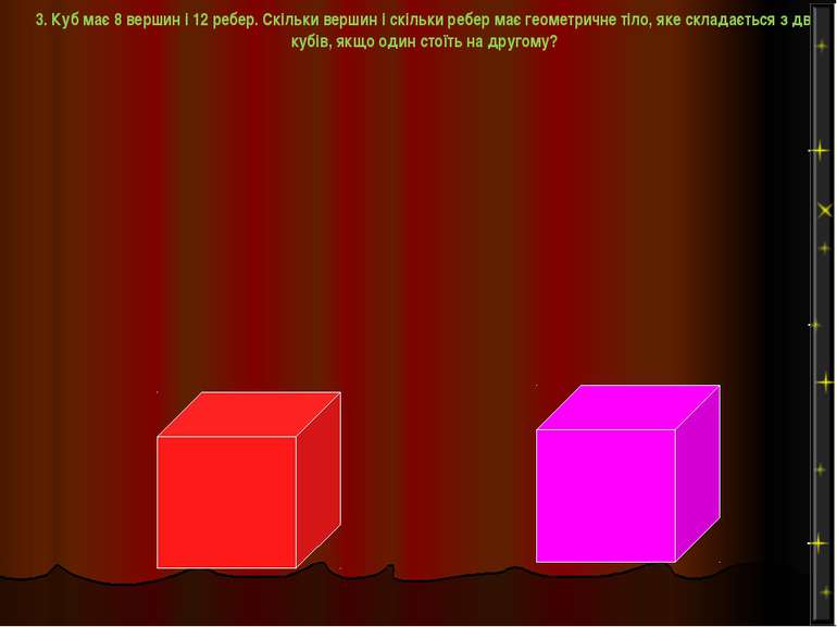 3. Куб має 8 вершин і 12 ребер. Скільки вершин і скільки ребер має геометричн...