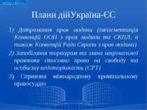 Плани дійУкраїна-ЄС 1) Дотримання прав людини (імплементація Конвенцій ООН з ...