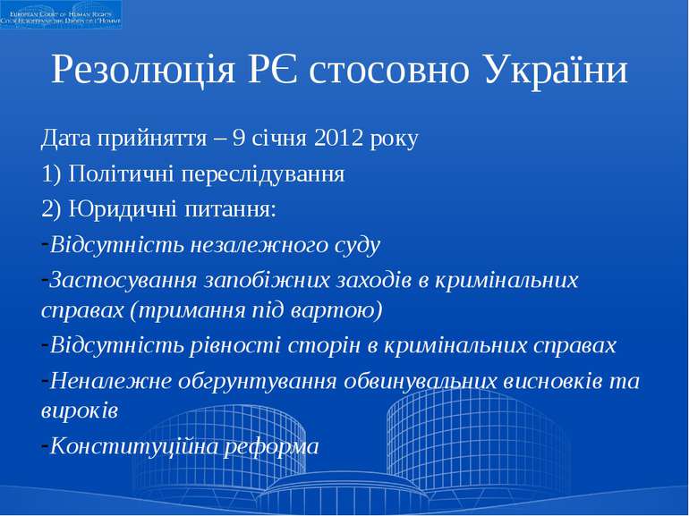 Резолюція РЄ стосовно України Дата прийняття – 9 січня 2012 року 1) Політичні...