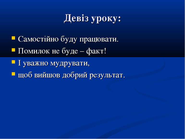 Девіз уроку: Самостійно буду працювати. Помилок не буде – факт! І уважно мудр...