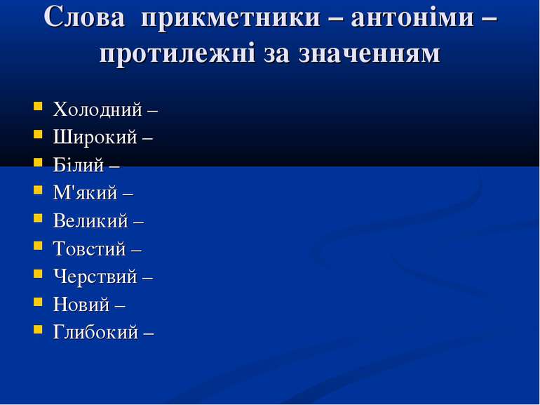 Слова прикметники – антоніми – протилежні за значенням Холодний – Широкий – Б...