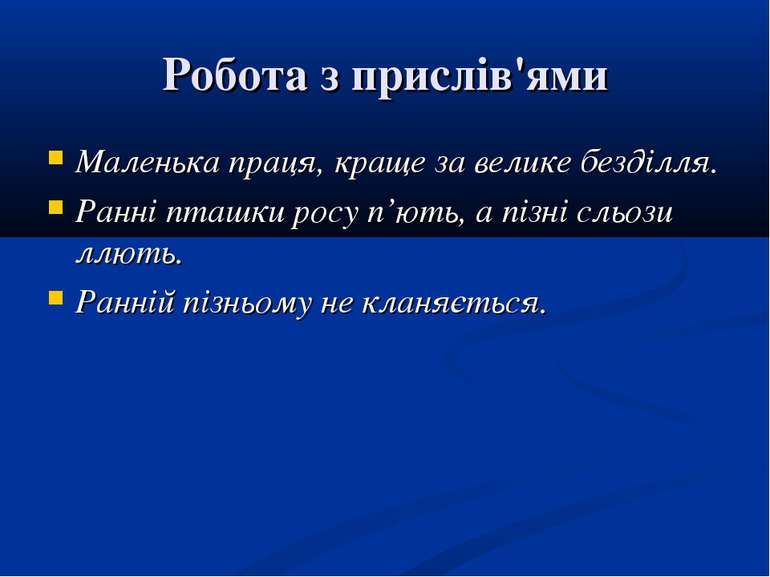 Робота з прислів'ями Маленька праця, краще за велике безділля. Ранні пташки р...