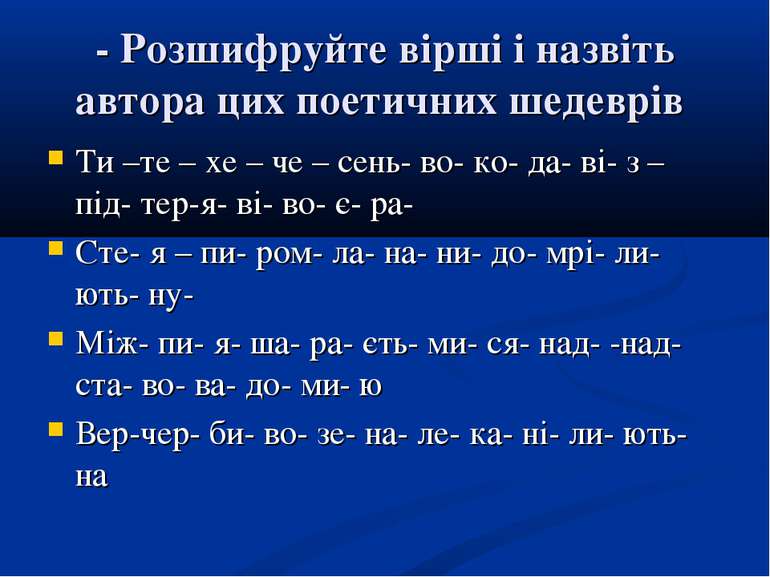 - Розшифруйте вірші і назвіть автора цих поетичних шедеврів Ти –те – хе – че ...