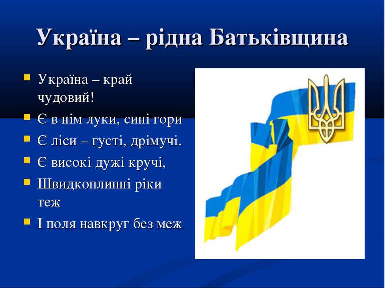 Україна – рідна Батьківщина Україна – край чудовий! Є в нім луки, сині гори Є...