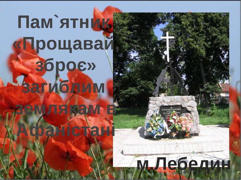 Пам`ятник «Прощавай, зброє» загиблим землякам в Афаністані м.Лебедин
