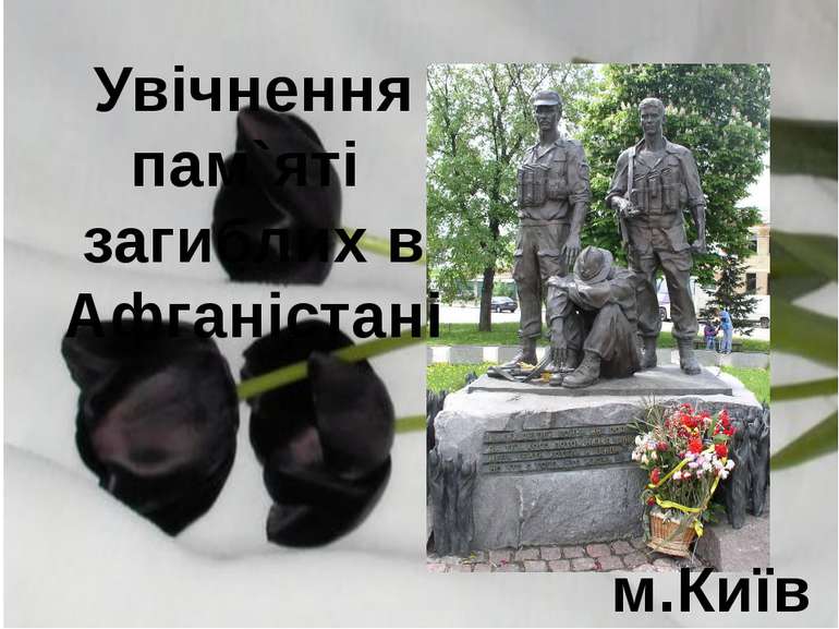 Увічнення пам`яті загиблих в Афганістані м.Київ