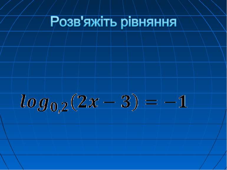 Розв'яжіть рівняння