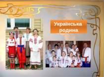 Українська родина