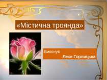 «Містична троянда» Виконує Леся Горлицька