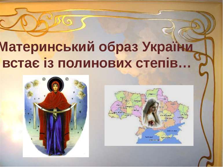 Материнський образ України встає із полинових степів…