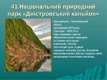 41.Національний природний парк «Дністровський каньйон» Знаходиться у Тернопіл...