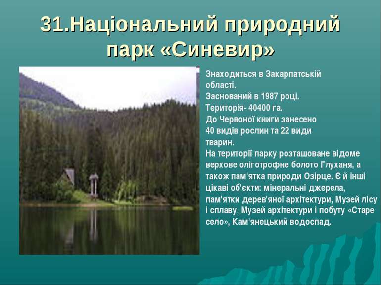 31.Національний природний парк «Синевир» Знаходиться в Закарпатській області....