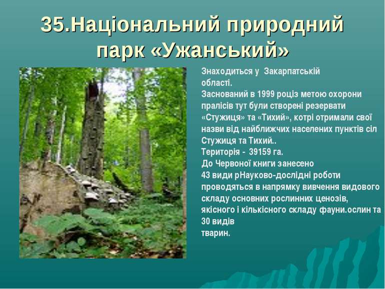 35.Національний природний парк «Ужанський» Знаходиться у Закарпатській област...