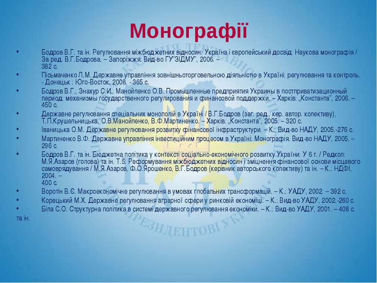 Монографії Бодров В.Г. та ін. Регулювання міжбюджетних відносин: Україна і єв...