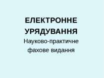 E-GOVERNMENT IN UKRAINE ЕЛЕКТРОННЕ УРЯДУВАННЯ Науково-практичне фахове виданн...