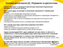 Основні досягнення (3): Лікування та діагностика Надано підтримку та проведен...