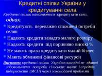Кредитні спілки України у кредитуванні села Кредитні спілки намагаються креди...