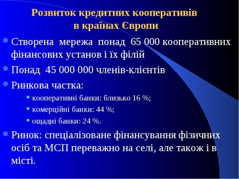 Розвиток кредитних кооперативів в країнах Європи Створена мережа понад 65 000...