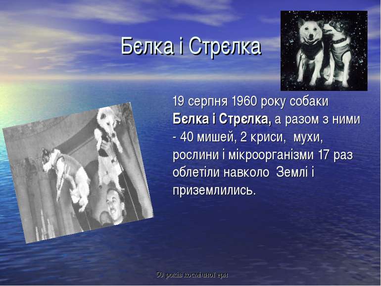 Бєлка і Стрєлка 19 серпня 1960 року собаки Бєлка і Стрєлка, а разом з ними - ...