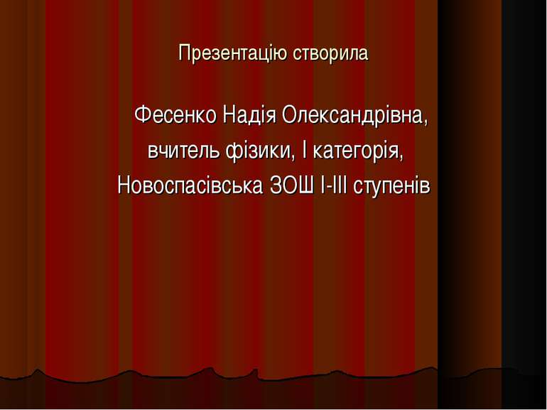 Презентацію створила Фесенко Надія Олександрівна, вчитель фізики, I категорія...