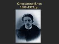 Олександр Блок 1880-1921рр. Біографія