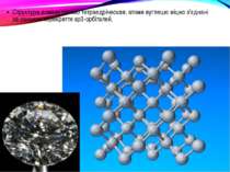 Структура алмазу типово тетраедріческая; атоми вуглецю міцно з'єднані за раху...