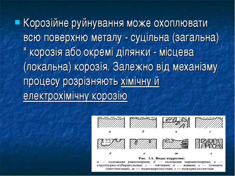 Корозійне руйнування може охоплювати всю поверхню металу - суцільна (загальна...