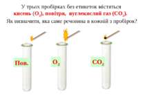 Пов. O2 СО2 У трьох пробірках без етикеток містяться кисень (O2), повітря, ву...