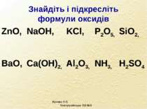 Знайдіть і підкресліть формули оксидів Жукова О.В. Новоукраїнська ЗШ №8 ZnO, ...