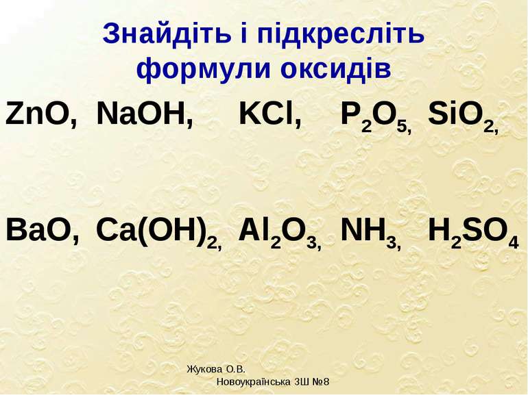 Знайдіть і підкресліть формули оксидів Жукова О.В. Новоукраїнська ЗШ №8 ZnO, ...