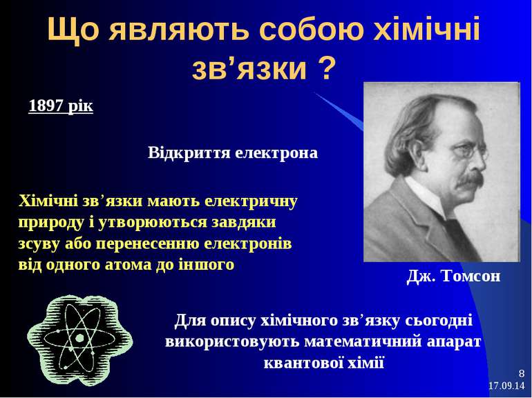 * * Що являють собою хімічні зв’язки ? 1897 рік Відкриття електрона Дж. Томсо...