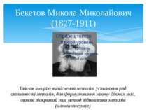 Бекетов Микола Миколайович (1827-1911) Виклав теорію витіснення металів, уста...