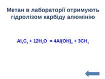 Метан в лабораторії отримують гідролізом карбіду алюмінію Al4C3 + 12H2O = 4Al...
