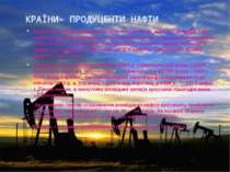 КРАЇНИ- ПРОДУЦЕНТИ НАФТИ Родовища нафти виявлені на всіх континентах, крім Ан...