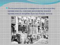 Потім винахідництво поширилось на металургійну промисловость, оскільки для ро...