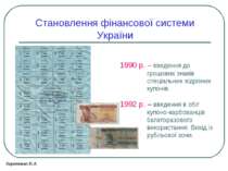 Становлення фінансової системи України 1990 р. – введення до грошових знаків ...