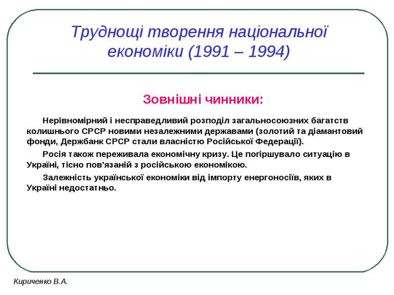 Труднощі творення національної економіки (1991 – 1994) Зовнішні чинники: Нері...