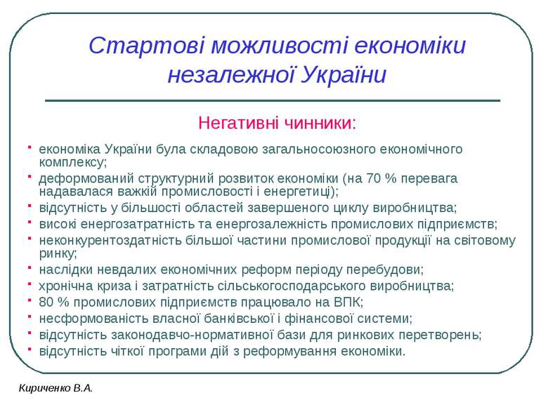 Стартові можливості економіки незалежної України Негативні чинники: економіка...