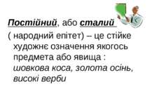 Постійний, або сталий ( народний епітет) – це стійке художнє означення якогос...