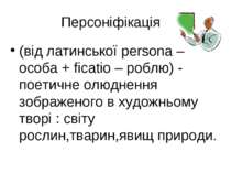 Персоніфікація (від латинської persona – особа + ficatio – роблю) - поетичне ...