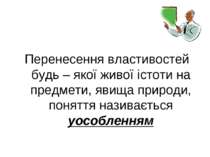 Перенесення властивостей будь – якої живої істоти на предмети, явища природи,...