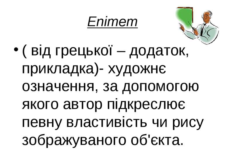 Епітет ( від грецької – додаток, прикладка)- художнє означення, за допомогою ...