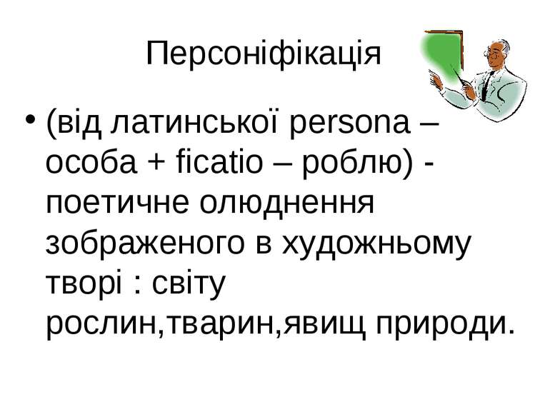 Персоніфікація (від латинської persona – особа + ficatio – роблю) - поетичне ...