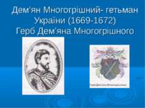 Дем‘ян Многогрішний- гетьман України (1669-1672) Герб Дем’яна Многогрішного