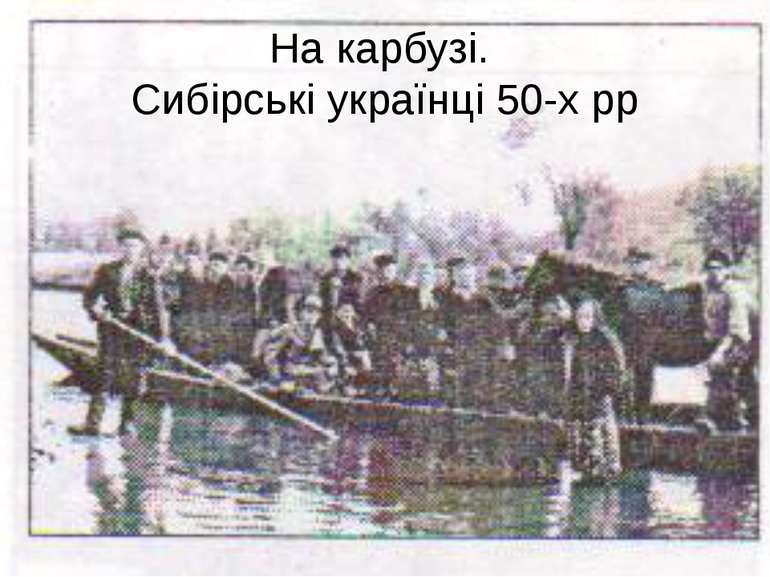 На карбузі. Сибірські українці 50-х рр