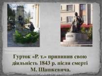 Могила М.Шашкевича на Личаківському цвинтарі Гурток «Р. т.» припинив свою дія...