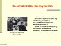 Початок вигнання окупантів Перемога Червоної армії під Сталінградом змінила о...