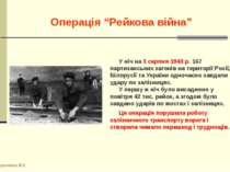 Операція “Рейкова війна” Кириченко В.А. У ніч на 3 серпня 1943 р. 167 партиза...