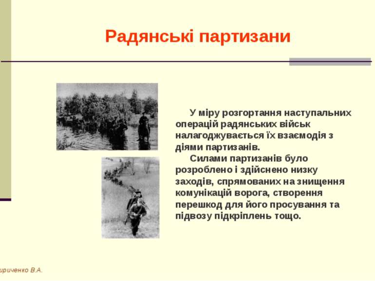 Радянські партизани Кириченко В.А. У міру розгортання наступальних операцій р...