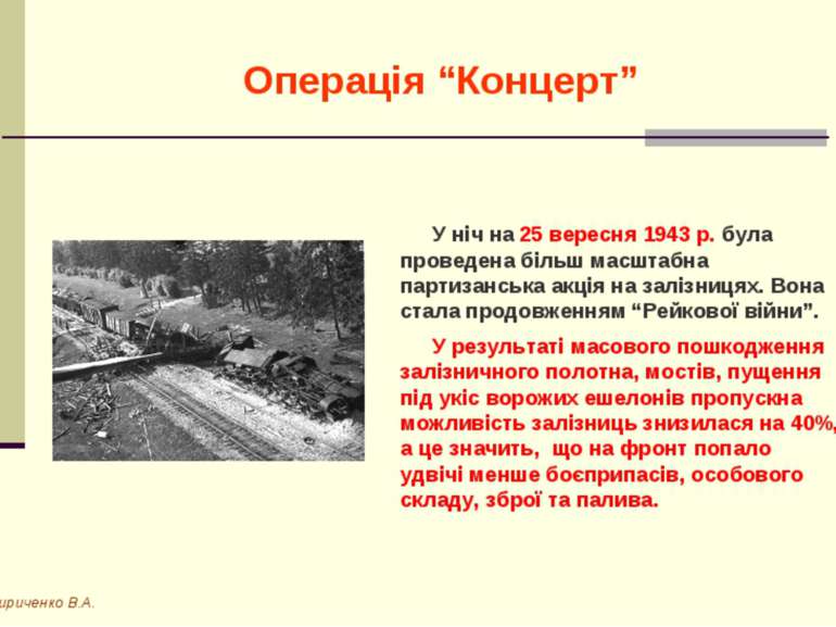 Операція “Концерт” Кириченко В.А. У ніч на 25 вересня 1943 р. була проведена ...